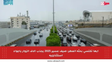 أبها تكتسي بحلّة المطر: صيف عسير 2025 يجذب آلاف الزوار بأجواء استثنائية